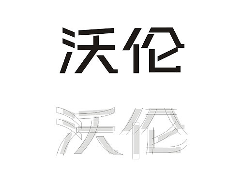 閥門VI中文字體設計 閥門商標設計 閥門logo設計